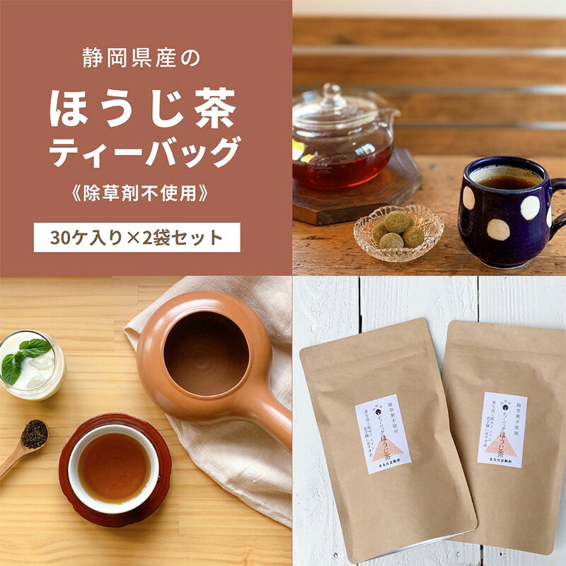 【ふるさと納税】お茶 【栽培期間中除草剤不使用】 30ヶ入り×2袋セット 静岡県産のほうじ茶ティーバッグ 静岡県浜松市産 ミルクティー用 香り高い こうばしい 茶葉 まるたま製茶