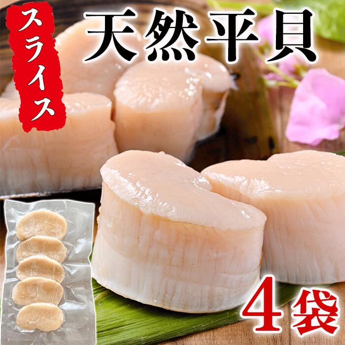 【ふるさと納税】 【先行予約】 【旨味と歯ごたえ】天然 平貝 スライス 4パック セット 冷凍 岬だより 便利 海鮮 海産物 魚介 ごはん 貝 タイラガイ タイラギ 刺身 おかず おつまみ お酒 お供 おすすめ お刺身 人気 愛知県 南知多町 【配送不可地域：北海道・沖縄県・離島】