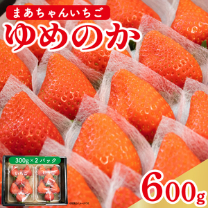 いちご ゆめのか  600g (300g×2p)  いちご いちご いちご いちご いちご いちご