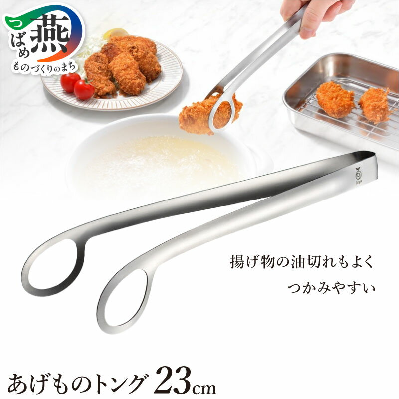 【ふるさと納税】 あげものトング 23cm【 トング ステンレス 揚げ物 つかみやすい つまみやすい 先端がずれにくい 水切り 油切り 卓上トング 特殊バネ加工 日本製 キッチン用品 キッチンツール キッチンウェア オークス 新潟県 燕市 燕三条 】 [10002539]