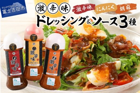 ドレッシング ソース 激辛味 3種 セット 各200ｇ 詰め合わせ 名物 焼肉のたれ 調味料 旨辛 キャンプ 山梨 富士吉田