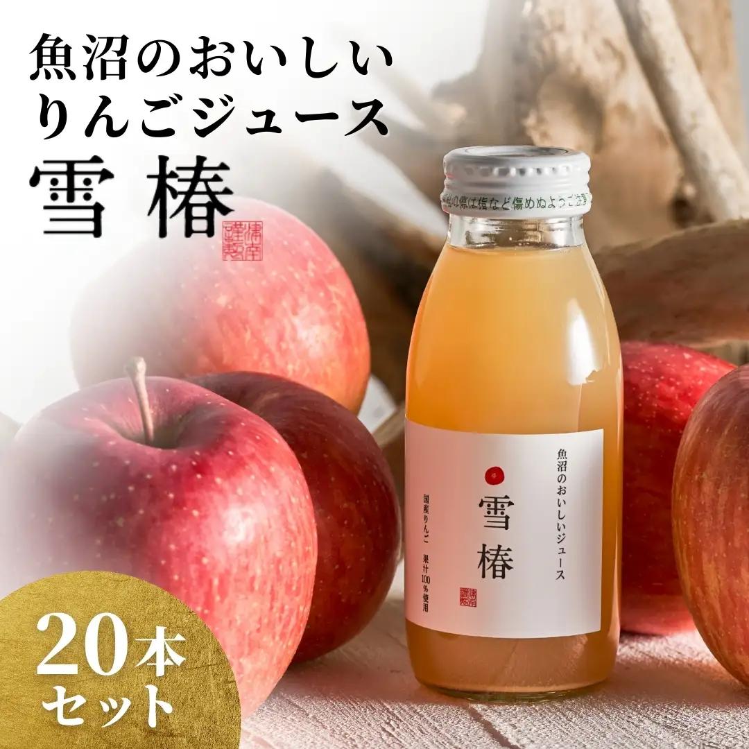 魚沼のおいしいりんごジュース 雪椿 20本×1セット |津南町 りんごジュース
