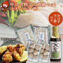 【ふるさと納税】中津名物2大横綱セット 中津からあげ 唐揚げ 鱧 はも かぼすポン酢 果汁 特産 名物 ギフト 冷凍 レンジ 魚 しゃぶしゃぶ 鍋 おかず 大分県産 九州産 中津市 国産 送料無料／熨斗対応可 お歳暮 お中元 など