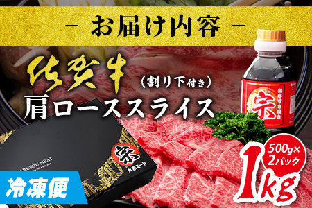  ＼とろける佐賀牛／【佐賀牛肩ローススライス1kg（500g×2ﾊﾟｯｸ）】ブランド牛 霜降り 極上 高級肉 贅沢 大容量 すき焼き しゃぶしゃぶ 鍋  肉の甘み 柔らかい ギフトにも最適 お中元 お