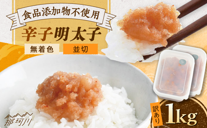 
            【食品添加物不使用】【お徳用】訳あり 辛子明太子並切　500g×2個セット　那珂川市/株式会社 海千 明太子 訳アリ明太子 わけあり明太子 めんたいこ 明太子 贈答 明太 卵 人気 明太子 おかず 明太子 めんたい 人気 明太子 おすすめ 明太子 ランキング 贅沢 ご褒美 明太子 高品質 好評 高評価 アレンジ 素材 料理 保存 リピート 卵 魚介 海鮮 魚介類 九州 福岡[GGA026]
          
