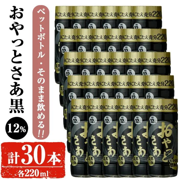 岩川醸造 そのまま 飲める 芋焼酎 おやっとさあ 黒 12% 220ml セット (計30本)【小迫ストアー】A687