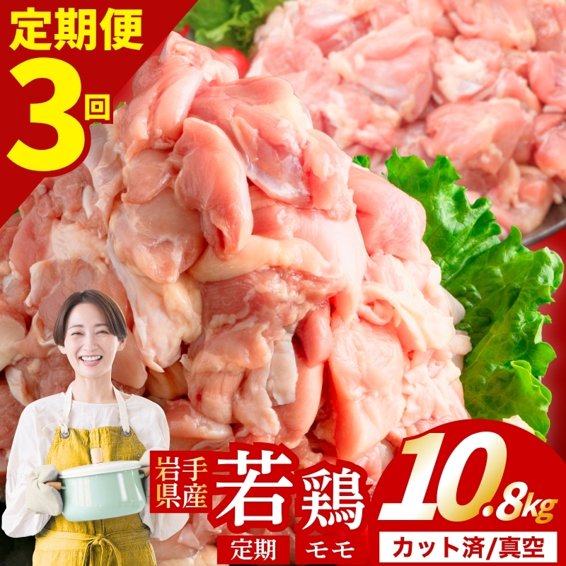 【定期便3ヶ月】 若鶏 もも 計10.8kg カット済 小分け 真空 冷凍 鶏肉 もも肉 鶏肉 唐揚げ カレー シチュー 照り焼き 炒め物 若鶏 チキン南蛮 鶏肉 若どり とり肉 もも肉300g ch