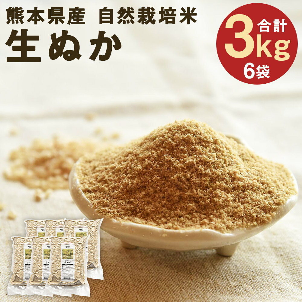 【ふるさと納税】熊本県産 自然栽培米 きくち村の生ぬか 500g×6袋 合計3kg 米ぬか お米 糠 真空パック ぬかづけ 肥料 熊本県産 九州産 国産 送料無料 《30日以内に出荷予定(土日祝除く)》