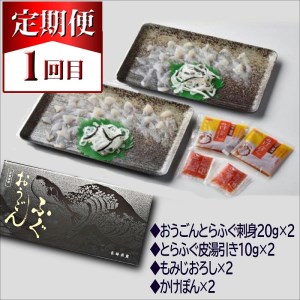 【F8-002】【全3回定期便】活〆おうごんとらふぐ刺身2人前セット　3回目鍋用切身400g付（ふぐ フグ とらふぐ トラフグ ふぐ刺し フグ刺し ふぐ鍋 フグ鍋 養殖ふぐ 養殖フグ 養殖とらふぐ 養