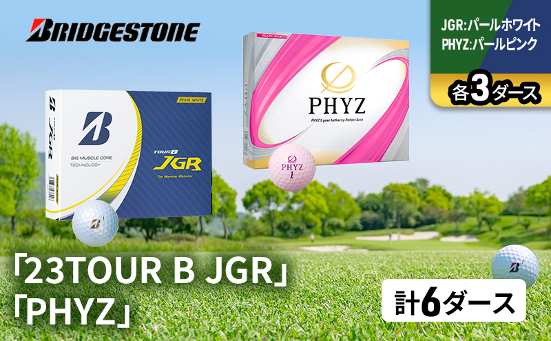 ゴルフ 23TOUR B JGR ＆ PHYZ 6ダース セット ゴルフボール ボール ブリヂストン JGRパールホワイト/PHYZパールピンク 各3