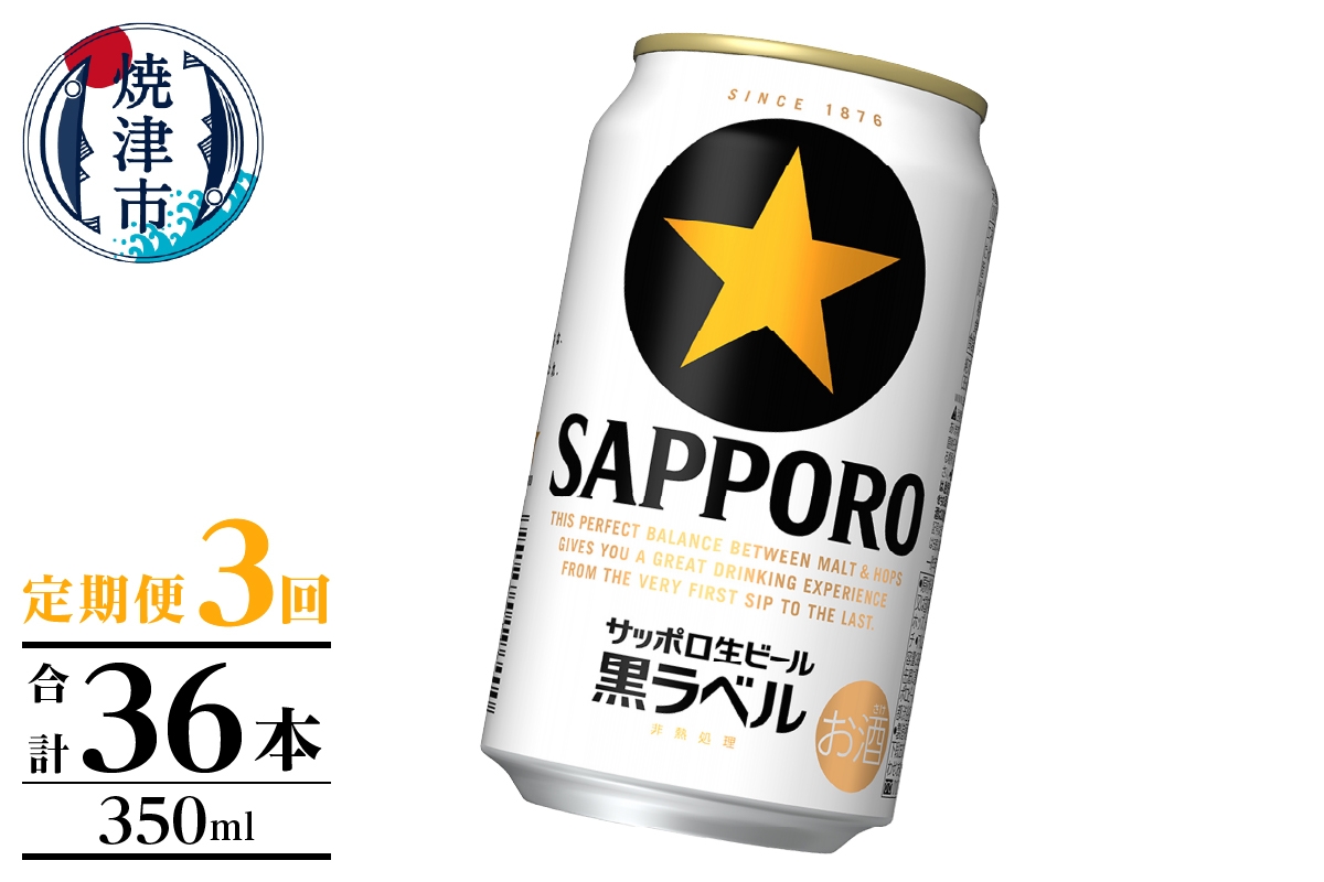 T0105-1003　【定期便】黒ラベル350ml×12本　3回