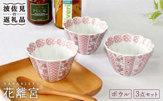 【大感謝祭対象】【波佐見焼】花離宮 10cm ボウル 3個セット 食器 皿 【石丸陶芸】 [LB70]