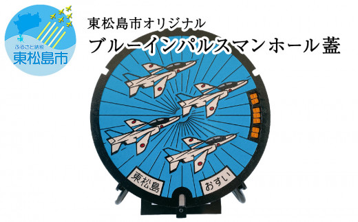 東松島市オリジナル ブルーインパルス マンホールの蓋 【未使用品 実物同等品】宮城県 東松島市 ブルーインパルス マンホールのふた マンホール