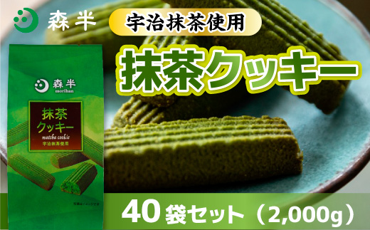 森半　抹茶クッキー40袋セット(2,000g) 　宇治茶 宇治抹茶 抹茶 菓子 クッキー　AR07