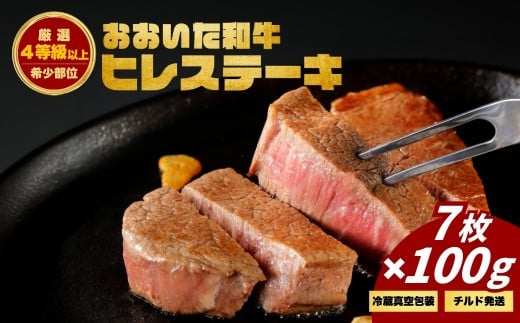 おおいた和牛ヒレステーキ (7枚)　|　津久見市 お肉 ブランド牛 希少部位 冷蔵 真空包装 国産