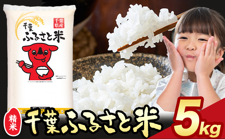 千葉ふるさと米 5kg《1月中旬-2月末頃出荷》米 ブレンド米 千葉県 勝浦市 米 白米 精米 国産 お米 おこめ お弁当 おにぎり