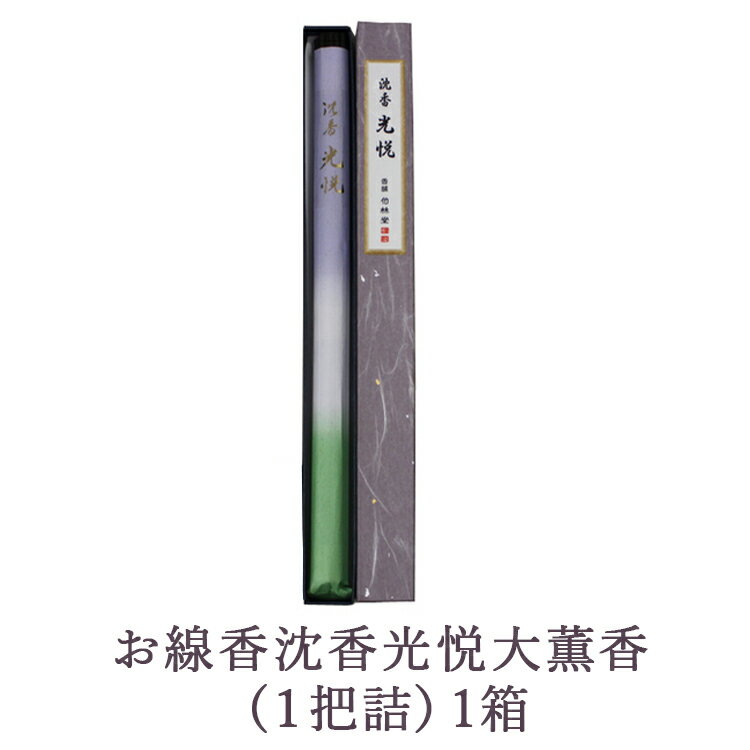 【ふるさと納税】お線香沈香光悦大薫香 (1把詰）1箱