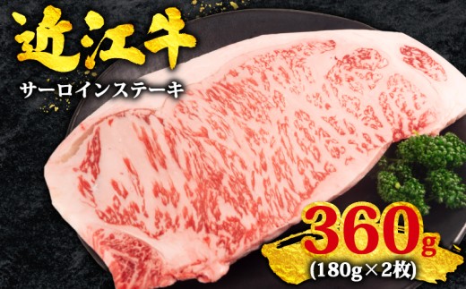 近江牛 サーロイン ステーキ 180g×2枚 計360g 黒毛和牛 冷凍  ( 数量限定  近江牛 ブランド和牛 牛肉 霜降り ロース ロイン さーろいん すてーき A4 A5 ステーキ ステーキ肉 ステーキ 焼肉 牛肉 焼き肉 BBQ 国産 人気 鍋 滋賀県 竜王町 すだく 焼き肉すだく 和牛 牛肉 霜降り 神戸牛 松阪牛 に並ぶ 日本三大和牛 近江牛 総合近江牛商社 )