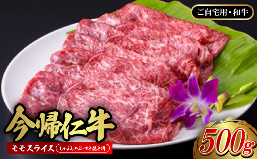 
                  ＜ご自宅用・和牛＞今帰仁牛 モモ スライス(しゃぶしゃぶ・すき焼き用)500g【1659720】
                