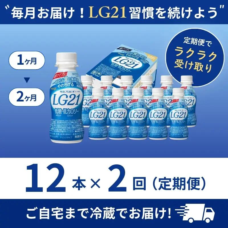ヨーグルト LG21 低糖 2ヶ月 12本 ヨーグルト
