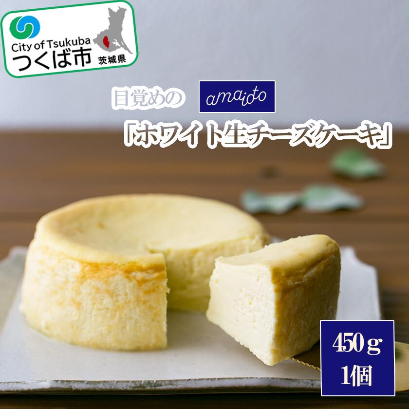 【ふるさと納税】目覚めの「ホワイト生チーズケーキ」450g×1個 | 茨城県 つくば市 アマイオト スイーツ デザート甘党 贅沢 ご褒美 お取寄せ 高級 ギフト 贈り物 新感覚スイーツ クリームチーズ パティシエ 濃厚 爽やか 1395526