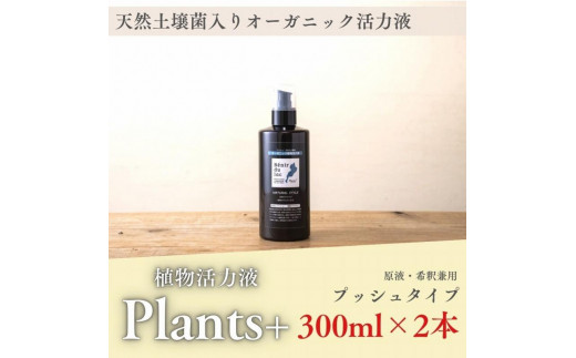 植物由来100％ 天然土壌菌入りオーガニック植物活力液 Plants＋ 300ml×2本