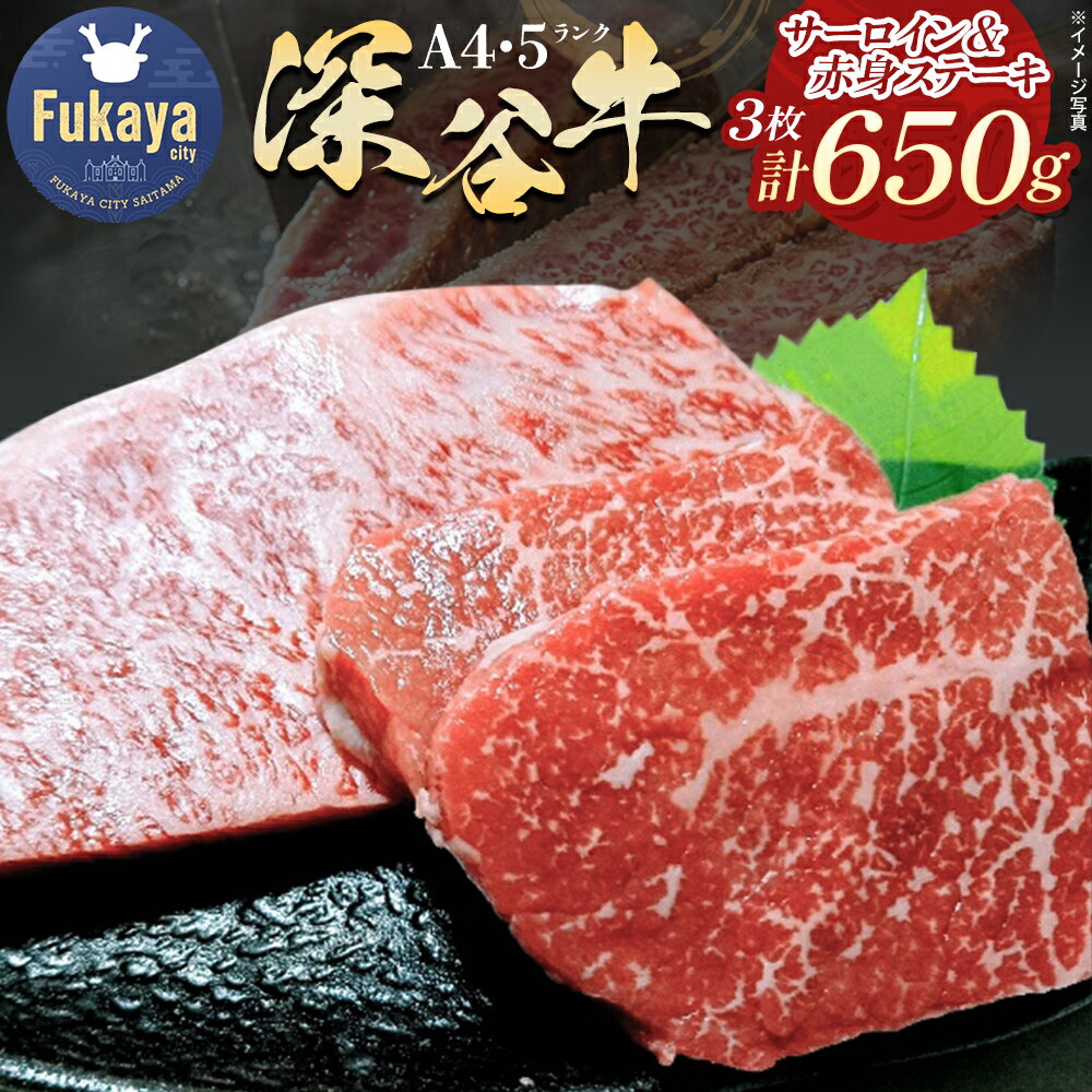 【ふるさと納税】A5・A4ランク深谷牛　サーロイン＆赤身ステーキ詰合せ　【11218-0047】　# 深谷牛 牛肉 カルビ 肉 深谷市 深谷 サーロイン ステーキ 650g 250g 400g