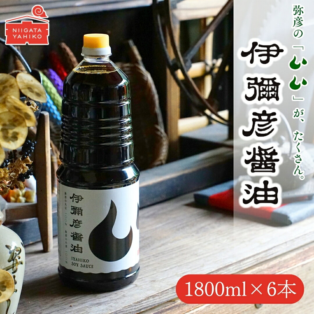 【ふるさと納税】伊彌彦醤油 濃口 1.8L×6本 セット 新潟県弥彦村産大豆・小麦100%使用 | 丸大豆醤油 本醸造 こいくち しょうゆ しょう油 丸大豆仕込み 調味料 一升瓶 大容量 まとめ買い 国産 詰め合わせ おすすめ お取り寄せ ギフト 送料無料 新潟県 弥彦村 第四生産組合