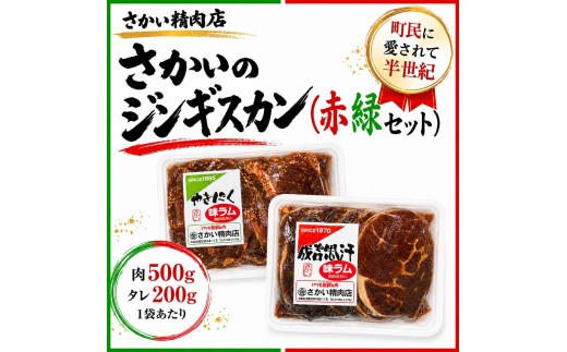 さかいのジンギスカン赤緑セット　（１袋700g） 1セット　【さかい精肉店】（W0030）