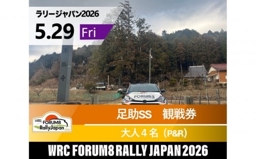 ラリージャパン【足助SS（平勝寺観戦エリア）観戦券／大人４名（多目的広場駐車場P&R）】5月29日（金）