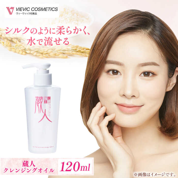 【ふるさと納税】蔵人 クレンジングオイル / クレンジング メイク落とし 洗い流す しっとり フラーレン コラーゲン ヒアルロン酸 スキンケア レチノール ビタミンC誘導体 敏感肌 肌 くらひと / 亀山市 / ヴィーヴィック化粧品株式会社[AMBS005]