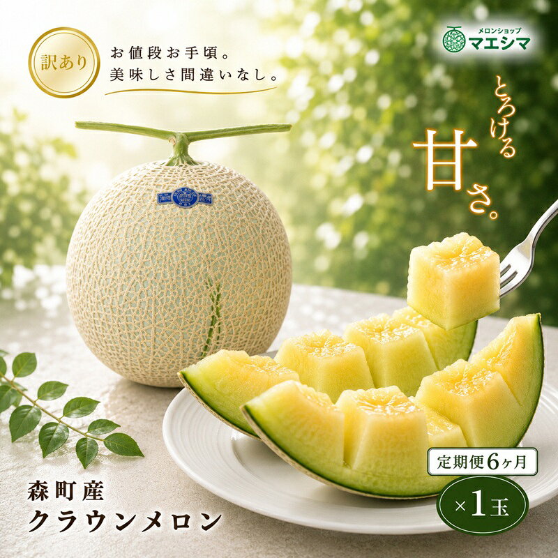 【ふるさと納税】【6か月定期便】クラウンメロン 訳あり1玉