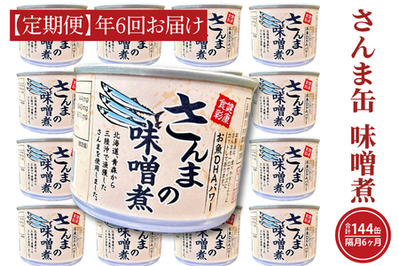 【 定期便 】 さんま缶詰 味噌煮 24缶 年6回 隔月 味噌味 さんま缶 _AL035