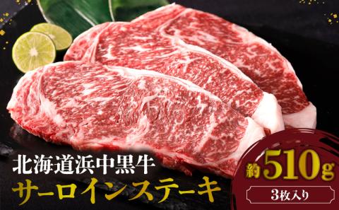 北海道浜中黒牛サーロインステーキ3枚(約510g)_H0019-105