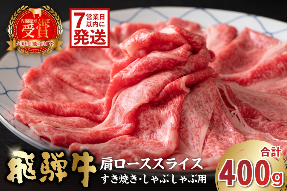 飛騨牛　肩ローススライス（すき焼き・しゃぶしゃぶ用）400g　【0016-110-1w】