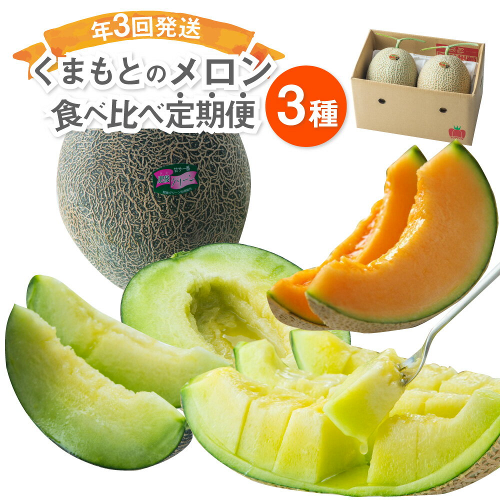 【ふるさと納税】 【年3回定期便】 くまもとのメロン食べ比べ定期便 熊本県産 メロン 食べ比べ 3種 赤肉メロン ルビーロッソ 肥後グリーンメロン アールスメロン 果物 フルーツ 高糖度 常温 九州 熊本県 送料無料 【2026年4月下旬発送開始】
