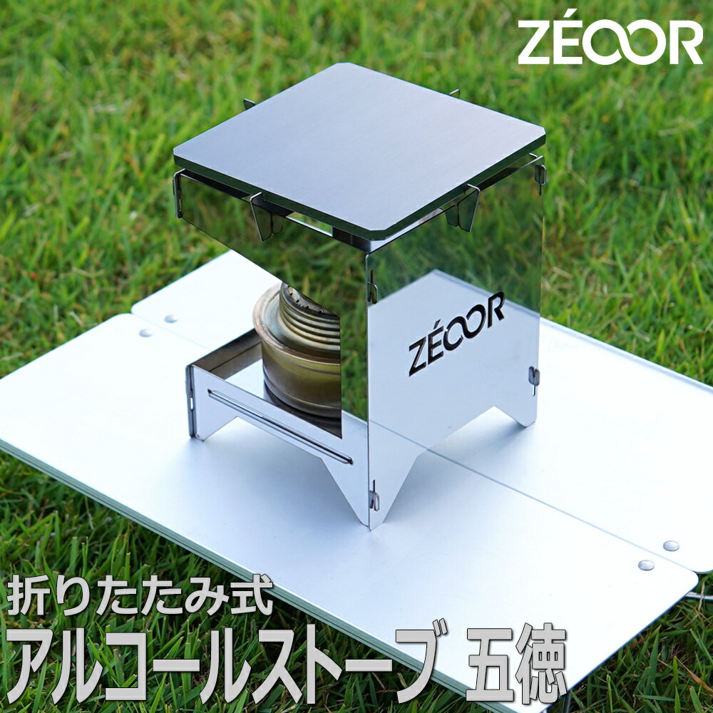 【ふるさと納税】BG10-51P ZEOOR アルコールストーブ 五徳 鉄板付