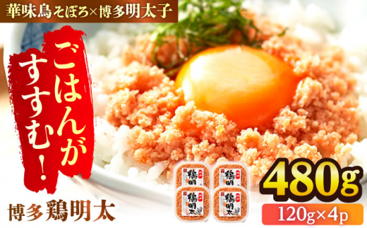 博多 鶏明太 120g×4パック 辛子明太子 華味鳥 明太 めんたい お惣菜 ご飯のお供 コラボ 博多 福岡 広川町/株式会社MEAT PLUS [AFBO061]