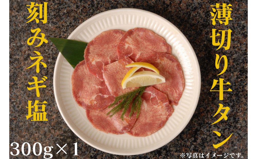 薄切り牛タンねぎ塩 0.3kg ( 300g ×1パック )【2027年1月発送】 141305_KZ45VC01