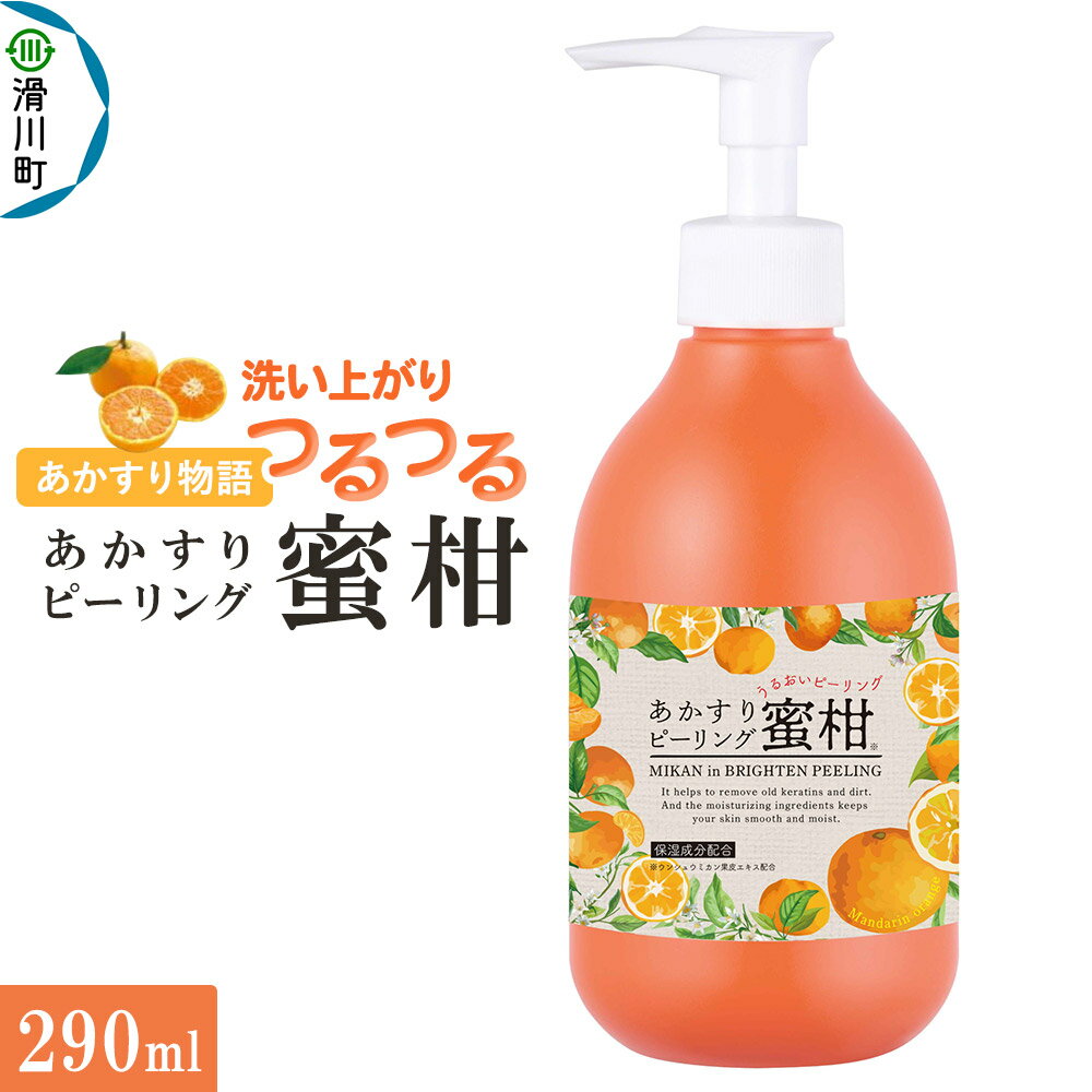【ふるさと納税】あかすり物語 あかすりピーリング 蜜柑 290ml