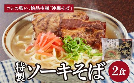 ひまわり ソーキそば 2食 袋入 1パック