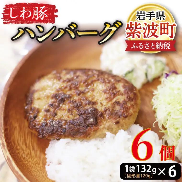 【しわ豚】 ハンバーグ 6個 （AM005-2）無添加