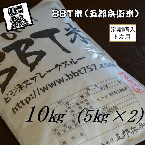 
            【令和7年産・白米10kg×6カ月定期便】特別栽培米　BBT米（五郎兵衛米）〈2025年9月中旬頃～順次発送〉 先行予約　新米　信州　こしひかり【 長野県 佐久市 】
          