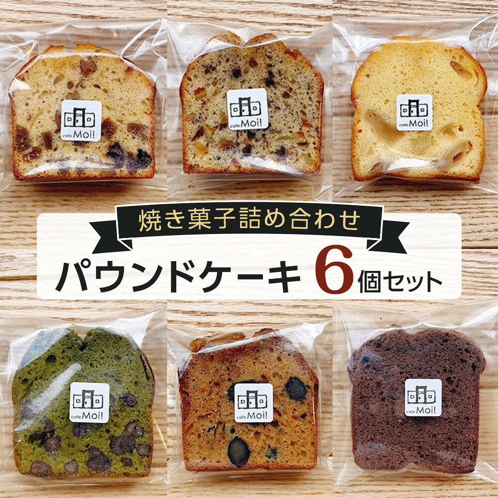 【ふるさと納税】焼き菓子詰め合わせ（パウンドケーキ×6個）