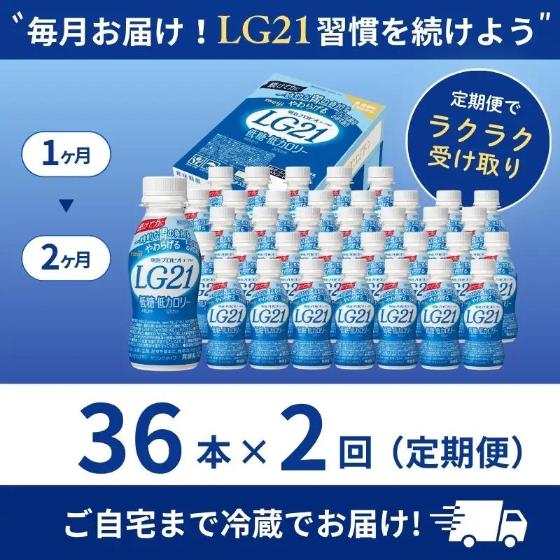 ヨーグルト LG21 低糖 2ヶ月 36本 ヨーグルト