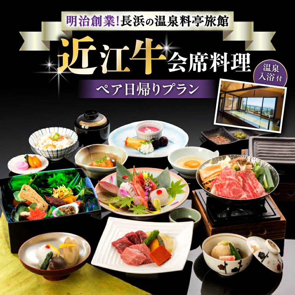【ふるさと納税】ペア日帰り：近江牛会席料理と温泉入浴付プラン ｜ 温泉料理旅館 長浜太閤温泉 浜湖月 近江牛 びわ湖