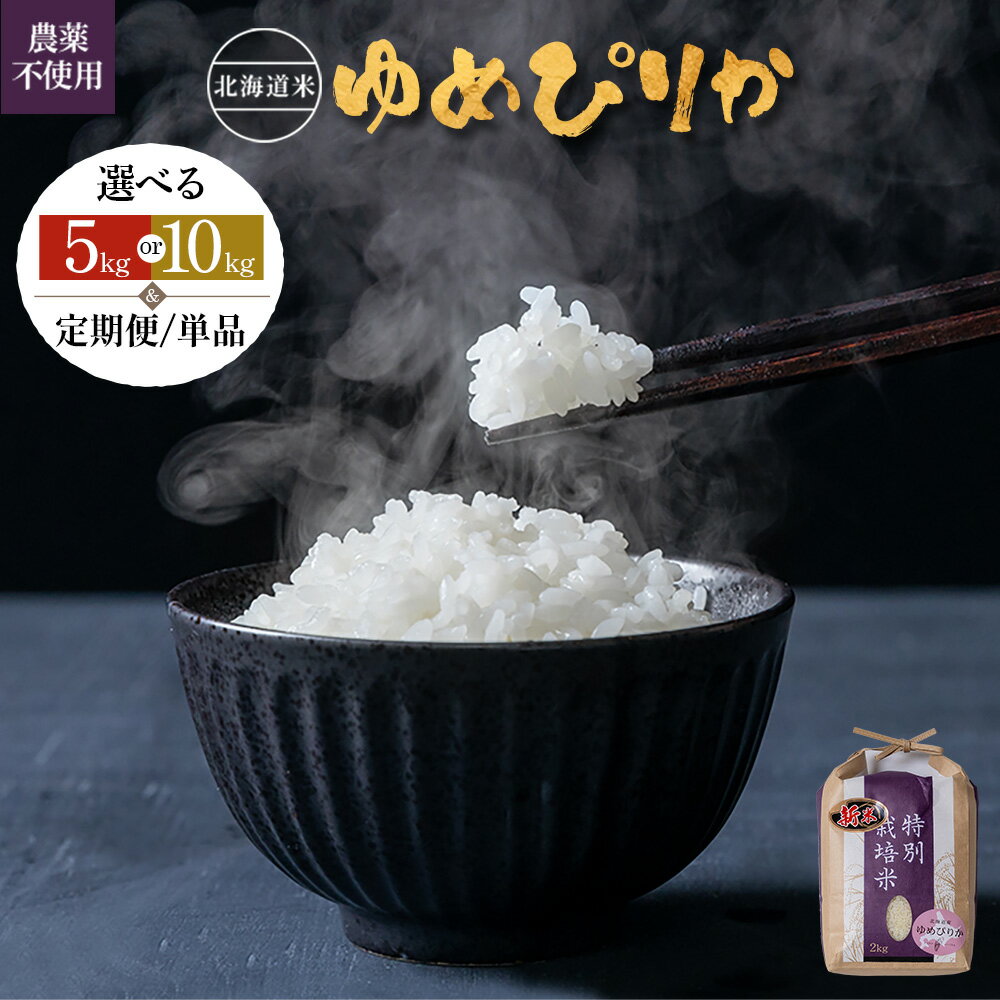 【ふるさと納税】【2025年産】 選べる内容量&定期便！ 北海道産 特別栽培米 ゆめぴりか《5kg or 10kg ・ 単品〜6回》（無化学肥料・農薬不使用） ｜ お米 米 精米 安心 安全 北海道米 ゆめぴりか ご飯 農薬不使用 北海道 羽幌町 ふるさと納税
