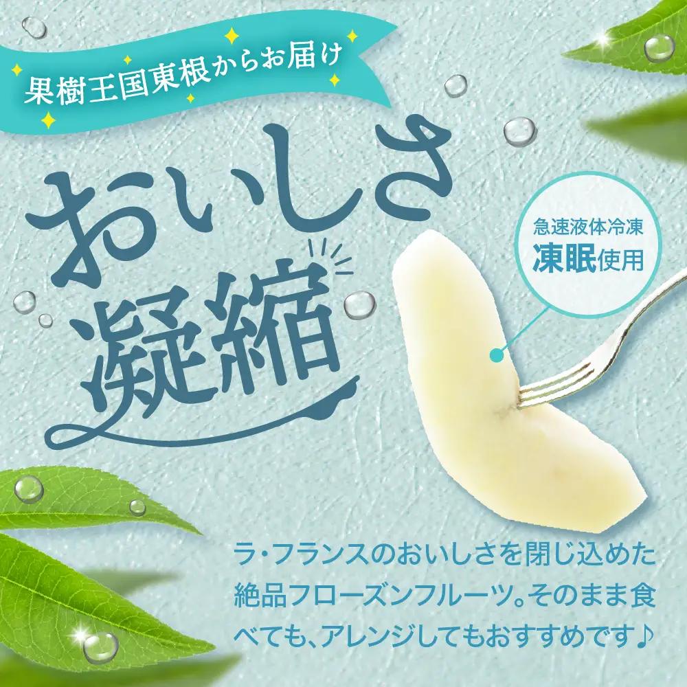 【急速冷凍】東根産カット済みラフランス100g×5袋 冷凍 ラフランス
