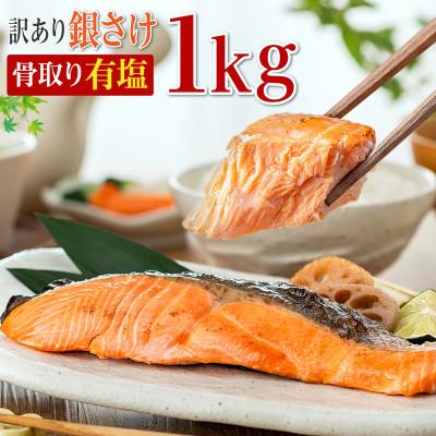 ふるさと納税 銚子市 【訳あり】チリ産骨取り銀さけ(有塩)1kg