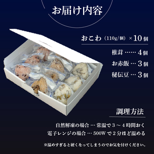 【3種のおこわ】 おこわ もち米 100% 110g 10個 セット 詰め合わせ 国産 せいろ 椎茸 赤飯 秘伝豆 塩昆布 豆ごはん お赤飯 手作り せいろ蒸し 冷凍 国内製造 特産品 贈り物 ギフト